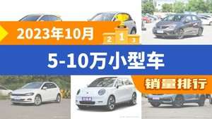 2023年10月5-10万小型车销量排行榜，飞度屈居第三，钇为3成最大黑马