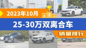 2023年10月25-30万双离合车销量排行榜，迈腾以18911辆夺冠，一汽-大众CC升至第10名 