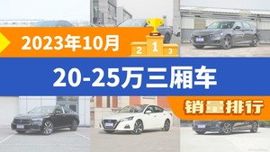 2023年10月20-25万三厢车销量排行榜，凯美瑞以21514辆夺冠，蒙迪欧升至第10名 