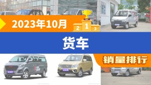 2023年10月货车销量排行榜，五菱宏光夺得冠军，第二名差距也太大了 