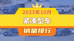 2023年10月紧凑型车销量排行榜，速腾屈居第三，星瑞成最大黑马