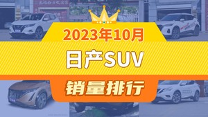 2023年10月日产SUV销量排行榜，劲客屈居第三，Ariya成最大黑马