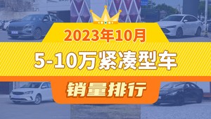 2023年10月5-10万紧凑型车销量排行榜，秦PLUS屈居第三，荣威i5成最大黑马