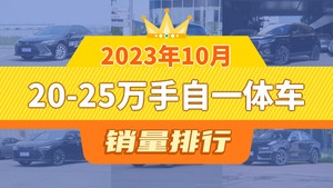2023年10月20-25万手自一体车销量排行榜，红旗HS5屈居第三，星途瑶光成最大黑马