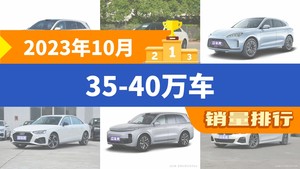 2023年10月35-40万车销量排行榜，奔驰C级位居第二，第一名你绝对想不到