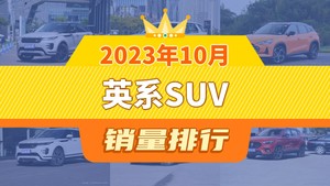 2023年10月英系SUV销量排行榜，MG ONE屈居第三，揽胜极光新能源成最大黑马