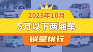 2023年10月5万以下两厢车销量排行榜，熊猫mini屈居第三，风光MINIEV成最大黑马