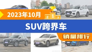 2023年10月SUV跨界车销量排行榜，奥迪Q5L Sportback屈居第三，昂扬成最大黑马