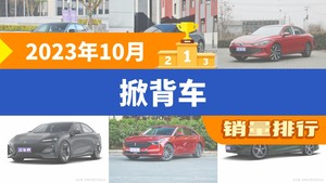 2023年10月掀背车销量排行榜，凌渡屈居第三，MG7成最大黑马