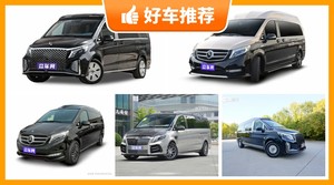 160万左右的MPV排行榜，实力强大，买车的朋友看过来