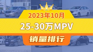 2023年10月25-30万MPV销量排行榜，传祺M8位居第二，第一名你绝对想不到