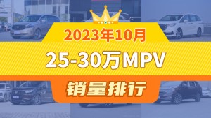 2023年10月25-30万MPV销量排行榜，传祺M8位居第二，第一名你绝对想不到