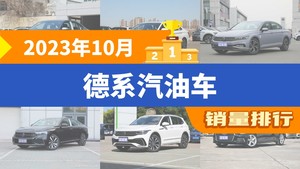 2023年10月德系汽油车销量排行榜，迈腾屈居第三，宝马5系成最大黑马