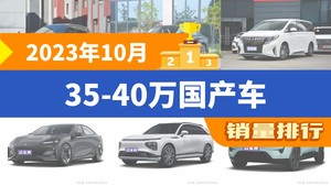 2023年10月35-40万国产车销量排行榜，极氪001以8517辆夺冠