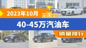 2023年10月40-45万汽油车销量排行榜，奥迪A6L夺得冠军，第二名差距也太大了 