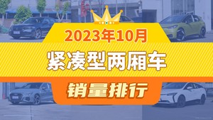 2023年10月紧凑型两厢车销量排行榜，大众ID.3屈居第三