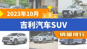 2023年10月吉利汽车SUV销量排行榜，博越屈居第三