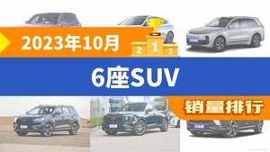 2023年10月6座SUV销量排行榜，理想L8屈居第三，捷途X90成最大黑马