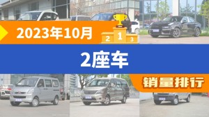 2023年10月2座车销量排行榜，五菱宏光位居第二，第一名你绝对想不到