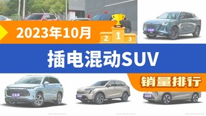 2023年10月插电混动SUV销量排行榜，长安欧尚Z6新能源屈居第三，护卫舰07成最大黑马