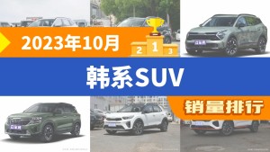 2023年10月韩系SUV销量排行榜，现代ix35位居第二，第一名你绝对想不到