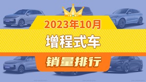 2023年10月增程式车销量排行榜，理想L9位居第二，第一名你绝对想不到