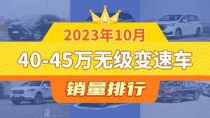 2023年10月40-45万无级变速车销量排行榜，赛那SIENNA以6505辆夺冠