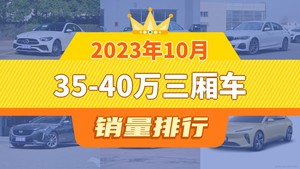 2023年10月35-40万三厢车销量排行榜，奔驰C级夺得冠军，第二名差距也太大了 