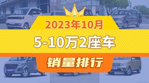 2023年10月5-10万2座车销量排行榜，宏光MINI EV以20337辆夺冠