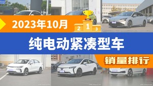 2023年10月纯电动紧凑型车销量排行榜，Aion S Plus屈居第三，小鹏P5成最大黑马