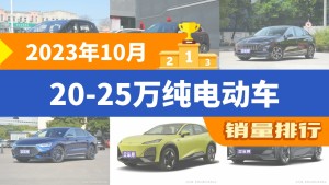 2023年10月20-25万纯电动车销量排行榜，红旗E-QM5屈居第三