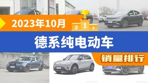 2023年10月德系纯电动车销量排行榜，ID.4 X屈居第三，smart精灵#1成最大黑马