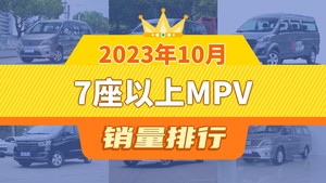 2023年10月7座以上MPV销量排行榜，威霆位居第二，第一名你绝对想不到