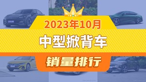 2023年10月中型掀背车销量排行榜，奔腾B70位居第二，第一名你绝对想不到