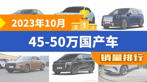 2023年10月45-50万国产车销量排行榜，ZEEKR 009屈居第三，Aion LX成最大黑马