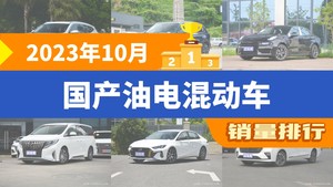 2023年10月国产油电混动车销量排行榜，哈弗H6夺得冠军，第二名差距也太大了 