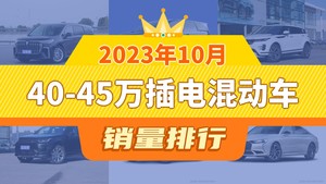 2023年10月40-45万插电混动车销量排行榜，梦想家以354辆夺冠