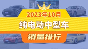 2023年10月纯电动中型车销量排行榜，小鹏P7位居第二，第一名你绝对想不到