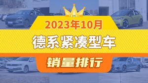 2023年10月德系紧凑型车销量排行榜，朗逸夺得冠军，第二名差距也太大了 