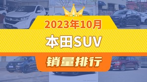 2023年10月本田SUV销量排行榜，皓影位居第二，第一名你绝对想不到