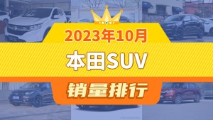 2023年10月本田SUV销量排行榜，皓影位居第二，第一名你绝对想不到