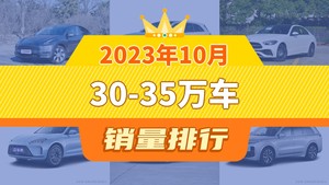 2023年10月30-35万车销量排行榜，奔驰C级屈居第三，问界M7成最大黑马