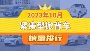 2023年10月紧凑型掀背车销量排行榜，长安UNI-V夺得冠军，第二名差距也太大了 