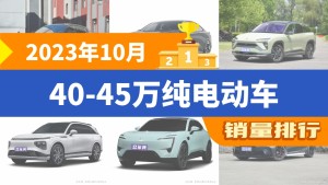 2023年10月40-45万纯电动车销量排行榜，蔚来ES6屈居第三，小鹏G9成最大黑马