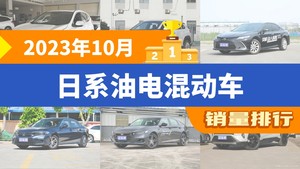 2023年10月日系油电混动车销量排行榜，本田CR-V夺得冠军，第二名差距也太大了 