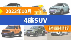 2023年10月4座SUV销量排行榜，阿维塔11以2825辆夺冠