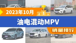 2023年10月油电混动MPV销量排行榜，传祺M8夺得冠军，第二名差距也太大了 