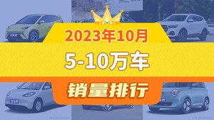 2023年10月5-10万车销量排行榜，海鸥夺得冠军，第二名差距也太大了 