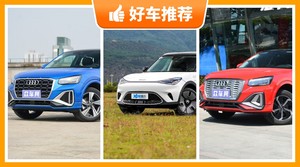 5座小型SUV27万左右哪款好？实力强大，买车的朋友看过来