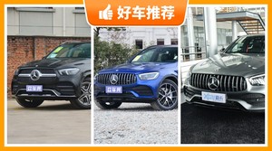70万左右奔驰5座SUV推荐，看完这几款车再买不后悔！